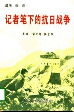 记者笔下的抗日战争
