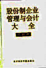 股份制企业管理与会计大全 管理卷
