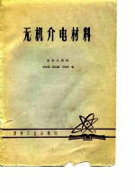 无机介电材料