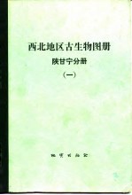 西北地区古生物图册 陕甘宁分册 1 前寒武纪-早古生代部分