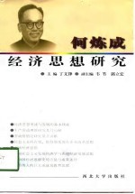 何炼成经济思想研究