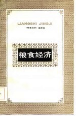 粮食经济