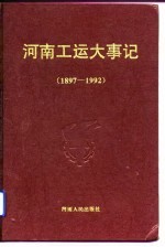 河南工运大事记 1897-1992
