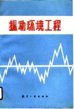 振动环境工程