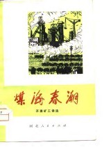 煤海春潮 开滦矿工诗选