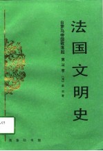 法国文明史 自罗马帝国败落起 第3卷