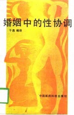 婚姻中的性协调