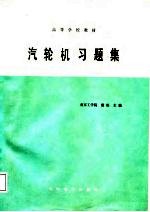 高等学校教材 汽轮机习题集