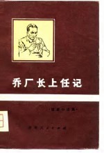 乔厂长上任记 短篇小说集