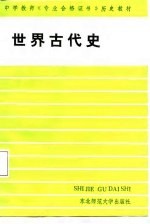 世界古代史