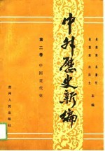 中外历史新编 第2卷 中国近代史