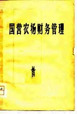 国营农场财务管理