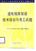 送电线路架设技术培训与考工试题