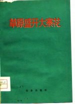 草原盛开大寨花