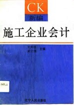 新编施工企业会计