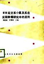 615近交系小鼠及其在实验肿瘤研究中的应用