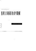 医用X线摄影技术考题解