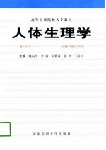 人体生理学