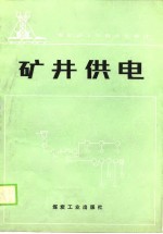 矿井供电