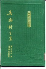 吴梅村全集 上