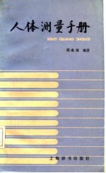 人体测量手册