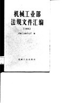 机械工业部法规文件汇编 1985