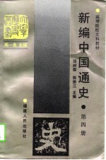 新编中国通史 第4册