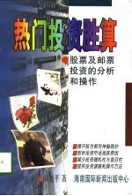 热门投资胜算 股票及邮票投资的分析和操作
