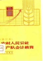 农村人民公社生产队会计核算 修订本