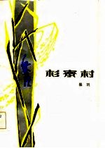 杉寮村