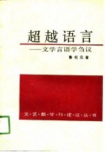 超越语言 文学言语学刍议