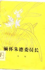 缅怀朱德委员长
