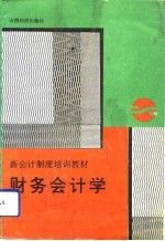 财务会计学