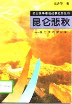 昆仑悲秋 昆仑关战役纪实