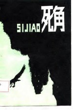 死角