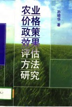 农业价格政策效果评估方法研究