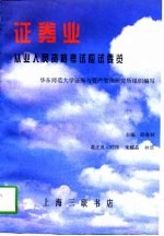 证券业从业人员资格考试应试要览