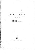机械工程手册 试用本 第4篇 工程力学