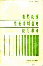 电热电器的设计制造与使用维修