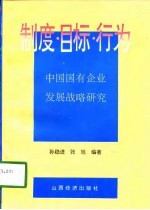 制度·目标·行为 中国国有企业发展战略研究