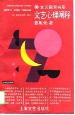 文艺心理阐释