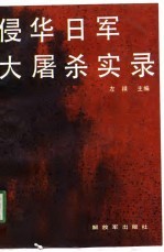 侵华日军大屠杀实录