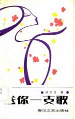 送你一支歌