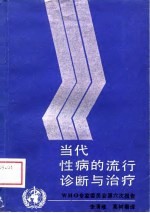 当代性病的流行诊断与治疗 世界卫生组织性病和密螺旋体病专家委员会第六次报告