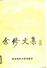 余修文集