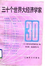 三十个世界大经济学家