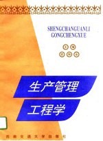 生产管理工程学