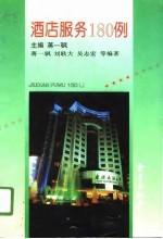 酒店服务180例