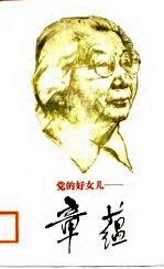 党的好女儿-章蕴