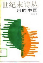 月的中国